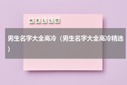 男生名字大全高冷（男生名字大全高冷精选）