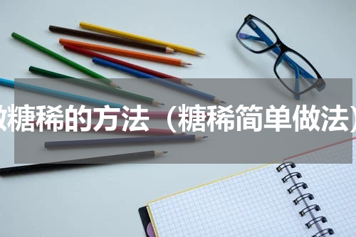 做糖稀的方法（糖稀简单做法）