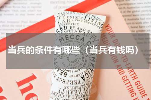 当兵的条件有哪些（当兵有钱吗）