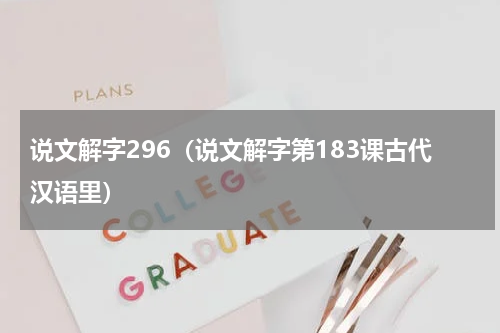 说文解字296（说文解字第183课古代汉语里）