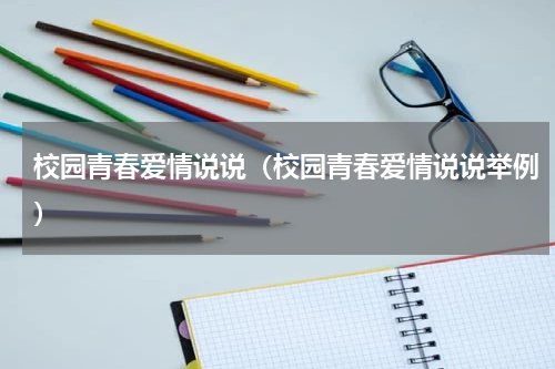 校园青春爱情说说（校园青春爱情说说举例）