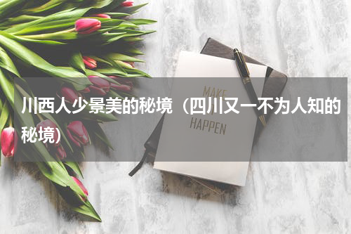 川西人少景美的秘境（四川又一不为人知的秘境）