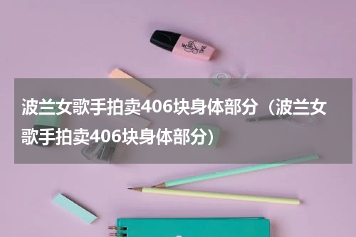 波兰女歌手拍卖406块身体部分（波兰女歌手拍卖406块身体部分）