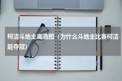 柯洁斗地主高清图（为什么斗地主比赛柯洁能夺冠）