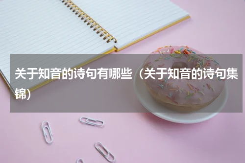 关于知音的诗句有哪些（关于知音的诗句集锦）