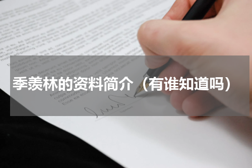 季羡林的资料简介（有谁知道吗）