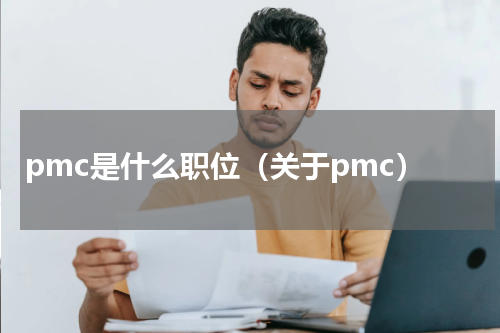 pmc是什么职位（关于pmc）