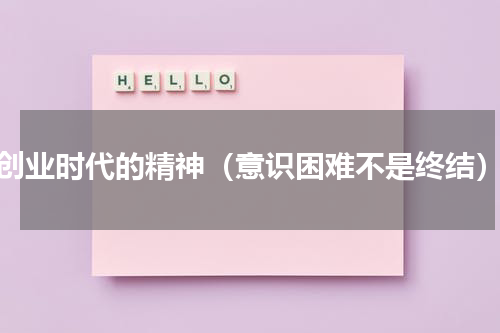 创业时代的精神（意识困难不是终结）