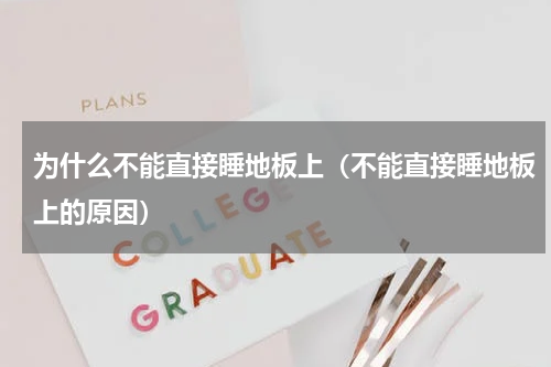 为什么不能直接睡地板上（不能直接睡地板上的原因）