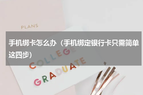 手机绑卡怎么办（手机绑定银行卡只需简单这四步）