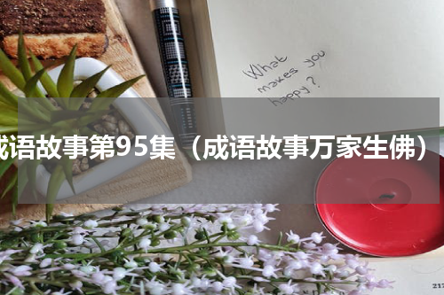 成语故事第95集（成语故事万家生佛）