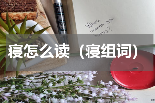 寝怎么读（寝组词）