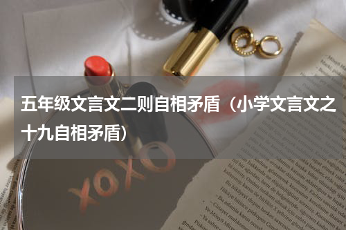 五年级文言文二则自相矛盾（小学文言文之十九自相矛盾）