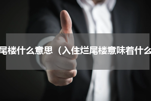 烂尾楼什么意思（入住烂尾楼意味着什么）