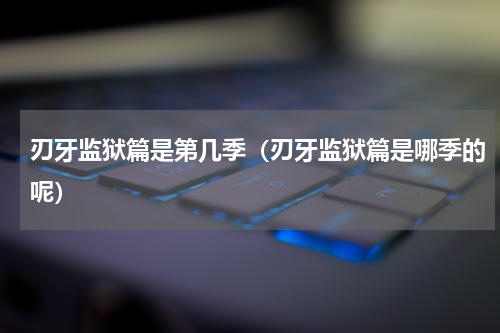 刃牙监狱篇是第几季（刃牙监狱篇是哪季的呢）