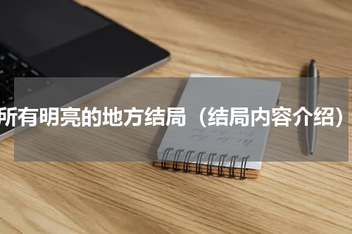 所有明亮的地方结局（结局内容介绍）