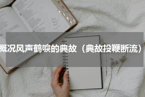 概况风声鹤唳的典故（典故投鞭断流）