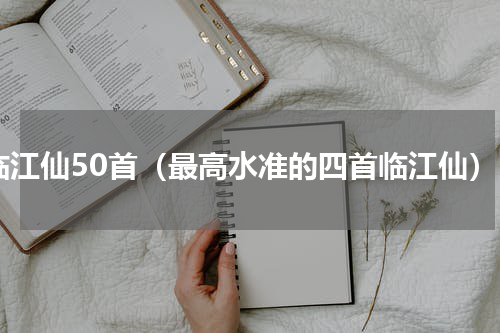 临江仙50首（最高水准的四首临江仙）