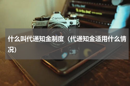 什么叫代通知金制度（代通知金适用什么情况）