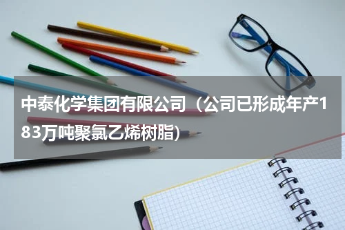 中泰化学集团有限公司（公司已形成年产183万吨聚氯乙烯树脂）