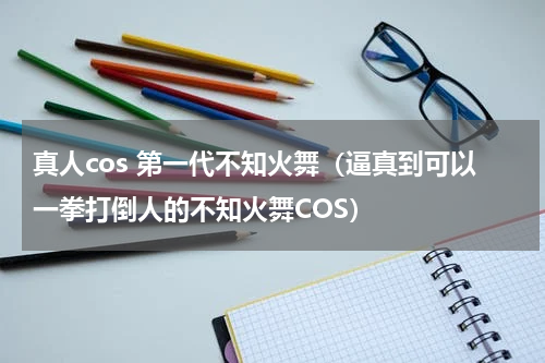 真人cos 第一代不知火舞（逼真到可以一拳打倒人的不知火舞COS）