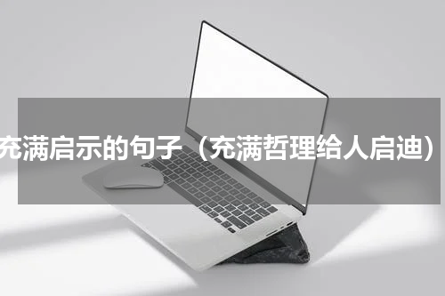 充满启示的句子（充满哲理给人启迪）