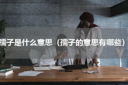 孺子是什么意思（孺子的意思有哪些）