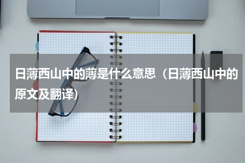 日薄西山中的薄是什么意思（日薄西山中的原文及翻译）
