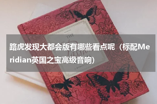 路虎发现大都会版有哪些看点呢（标配Meridian英国之宝高级音响）