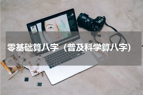 零基础算八字（普及科学算八字）
