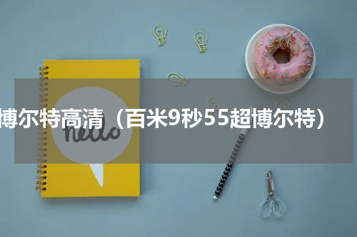 博尔特高清（百米9秒55超博尔特）