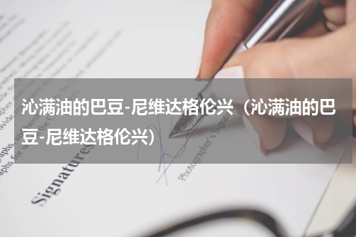 沁满油的巴豆-尼维达格伦兴（沁满油的巴豆-尼维达格伦兴）