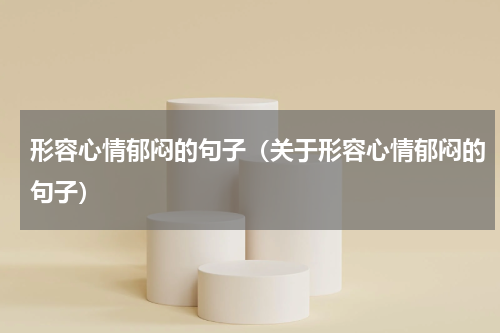 形容心情郁闷的句子（关于形容心情郁闷的句子）