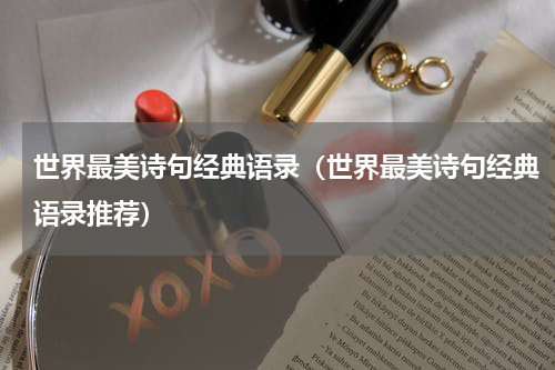 世界最美诗句经典语录（世界最美诗句经典语录推荐）