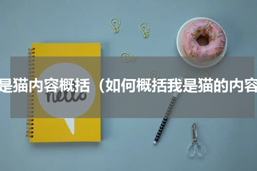 我是猫内容概括（如何概括我是猫的内容）