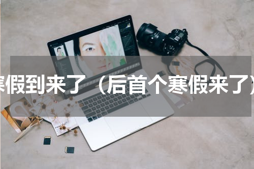 寒假到来了（后首个寒假来了）