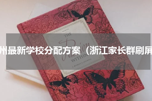 温州最新学校分配方案（浙江家长群刷屏）