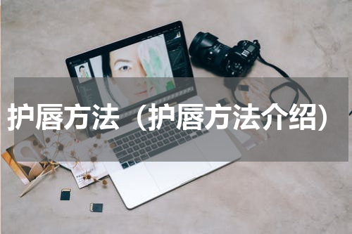 护唇方法（护唇方法介绍）