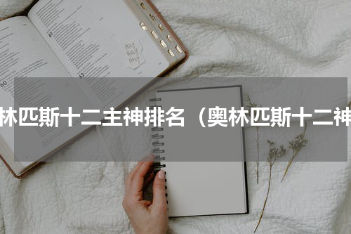 奥林匹斯十二主神排名（奥林匹斯十二神）