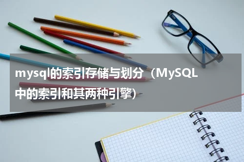 mysql的索引存储与划分（MySQL中的索引和其两种引擎）