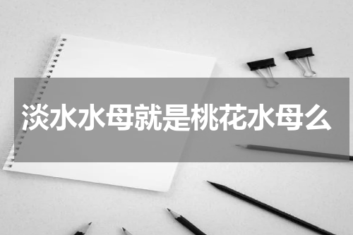 淡水水母就是桃花水母么