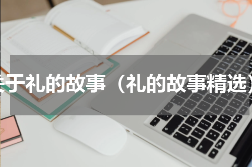 关于礼的故事（礼的故事精选）