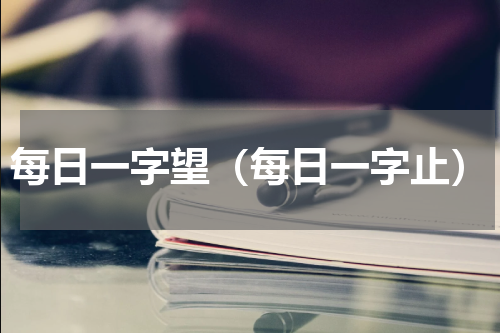 每日一字望（每日一字止）
