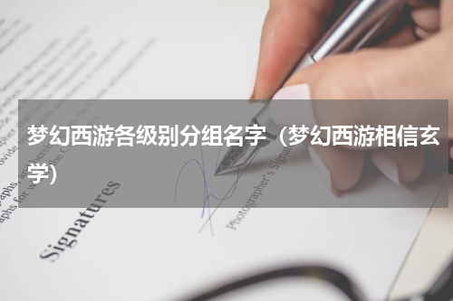 梦幻西游各级别分组名字（梦幻西游相信玄学）