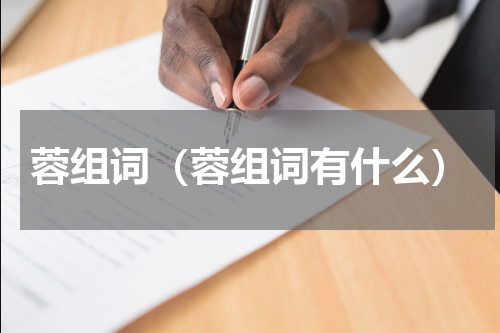 蓉组词（蓉组词有什么）