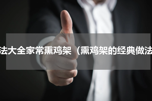 做法大全家常熏鸡架（熏鸡架的经典做法）