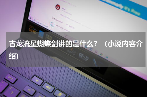 古龙流星蝴蝶剑讲的是什么？（小说内容介绍）
