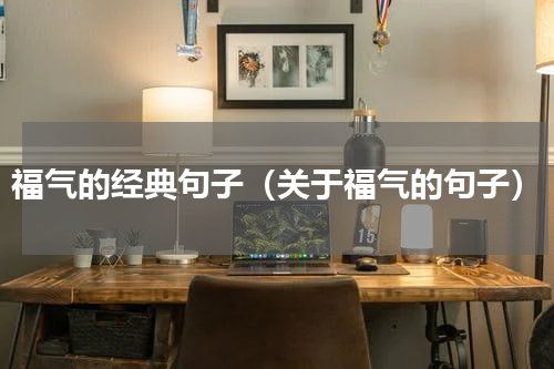 福气的经典句子（关于福气的句子）