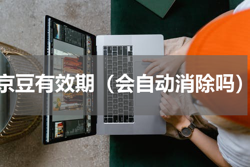 京豆有效期（会自动消除吗）