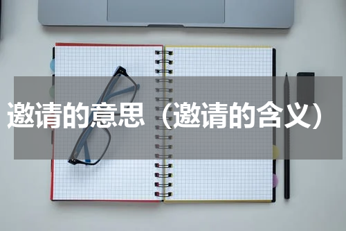 邀请的意思（邀请的含义）